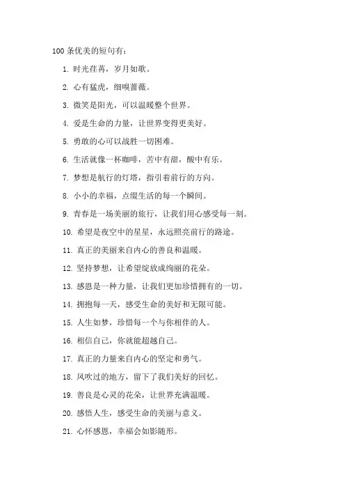 100条优美的短句