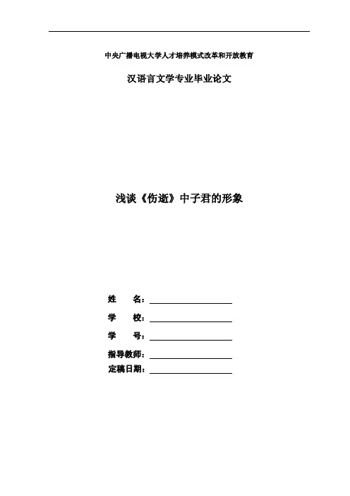 电大汉语言文学毕业论文《浅谈《伤逝》中子君的形象》