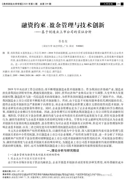 融资约束、盈余管理与技术创新——基于制造业上市公司的实证分析