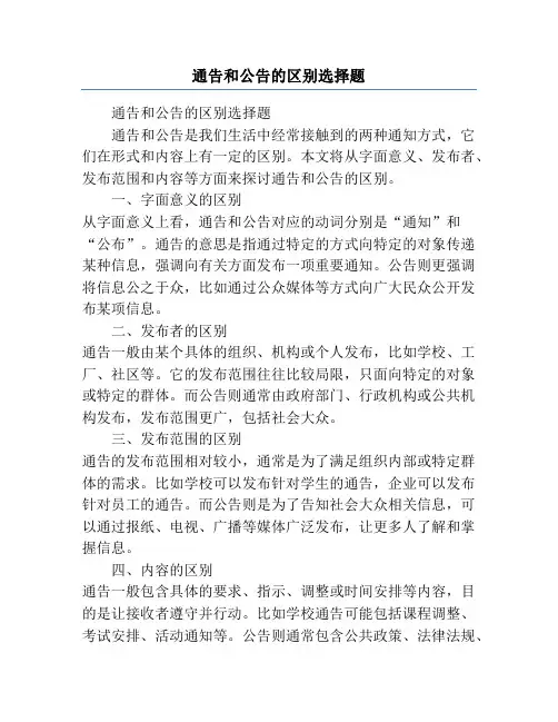 通告和公告的区别选择题