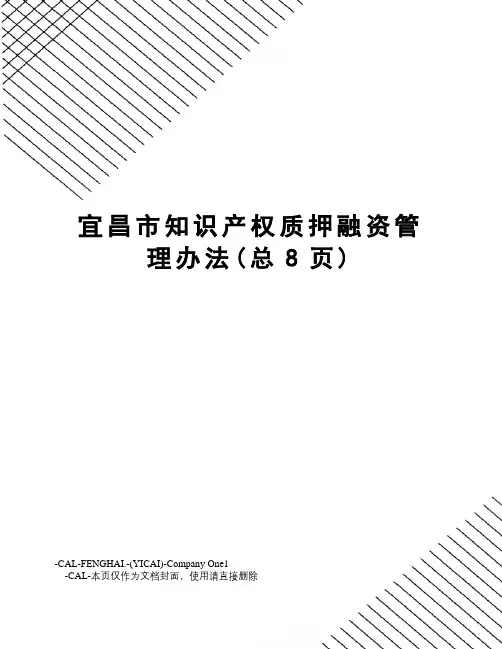 宜昌市知识产权质押融资管理办法