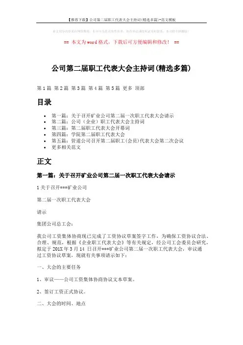 【推荐下载】公司第二届职工代表大会主持词(精选多篇)-范文模板 (6页)