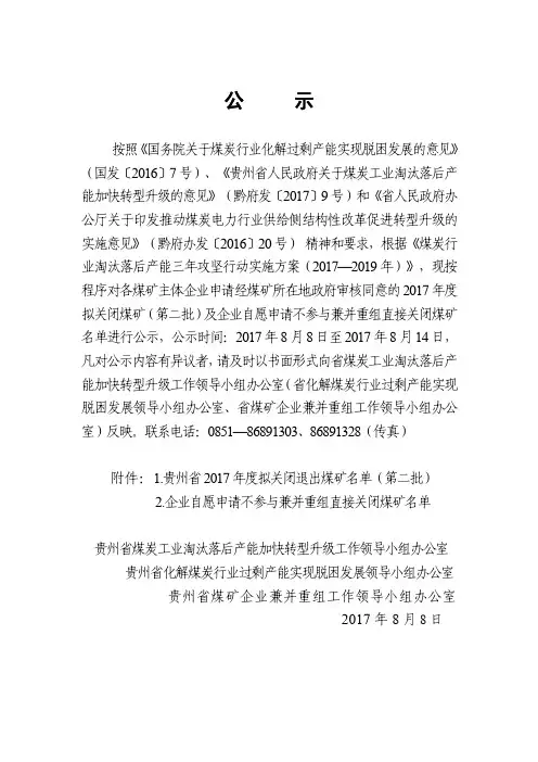贵州省2017年度拟公告关闭煤矿(第二批)公示