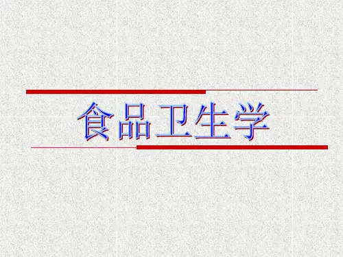 食品卫生学课件第一章    绪论
