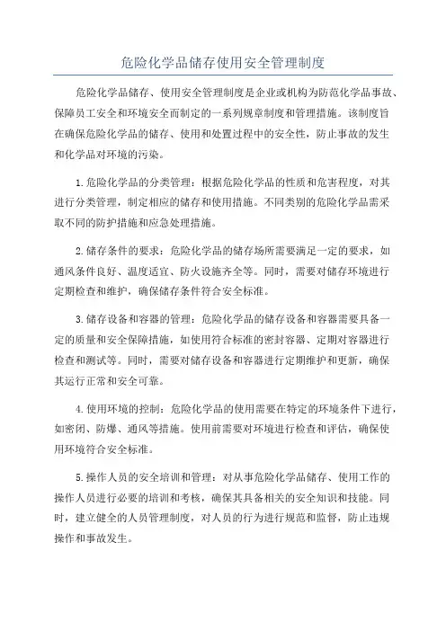 危险化学品储存使用安全管理制度