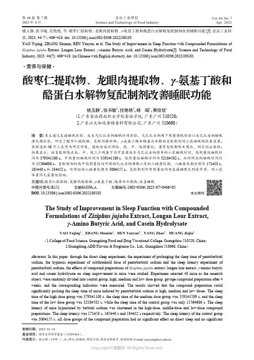 210978249_酸枣仁提取物、龙眼肉提取物、γ-氨基丁酸和酪蛋白水解物复配制剂改善睡眠功能