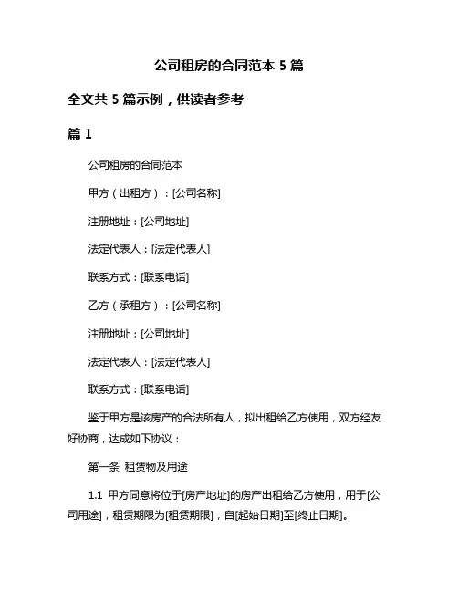 公司租房的合同范本5篇
