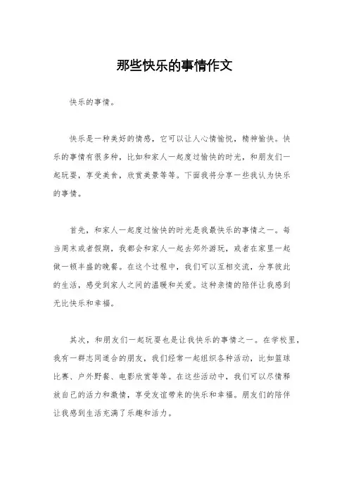 那些快乐的事情作文