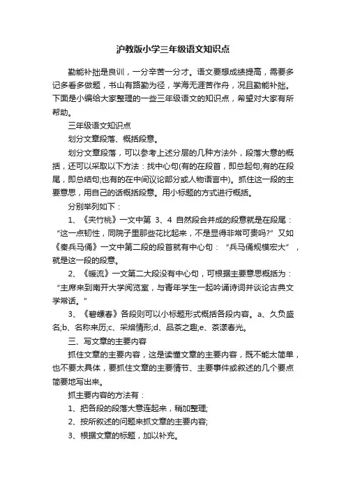 沪教版小学三年级语文知识点