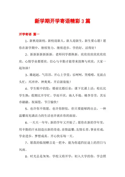 新学期开学寄语精彩3篇