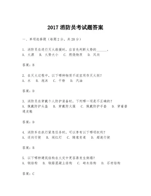 2017消防员考试题答案