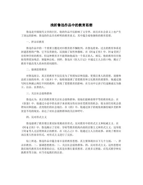 浅析鲁迅作品中的教育思想