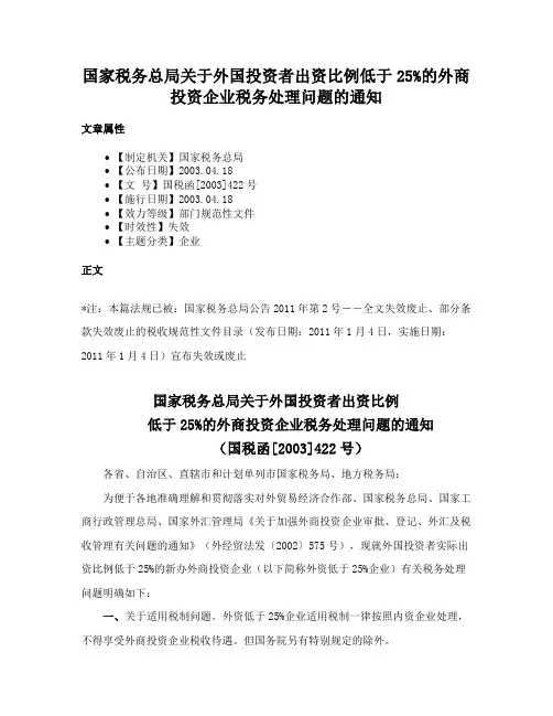 国家税务总局关于外国投资者出资比例低于25%的外商投资企业税务处理问题的通知