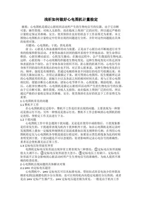 浅析如何做好心电图机计量检定
