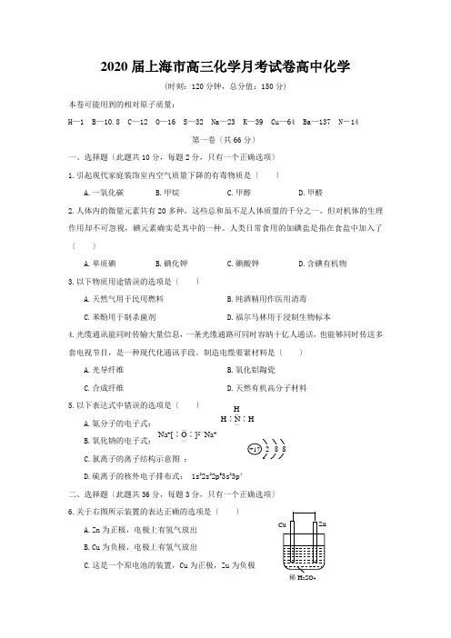 2020届上海市高三化学月考试卷高中化学