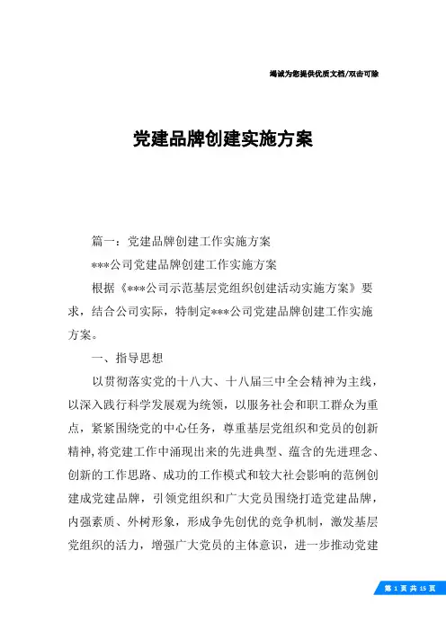 党建品牌创建实施方案