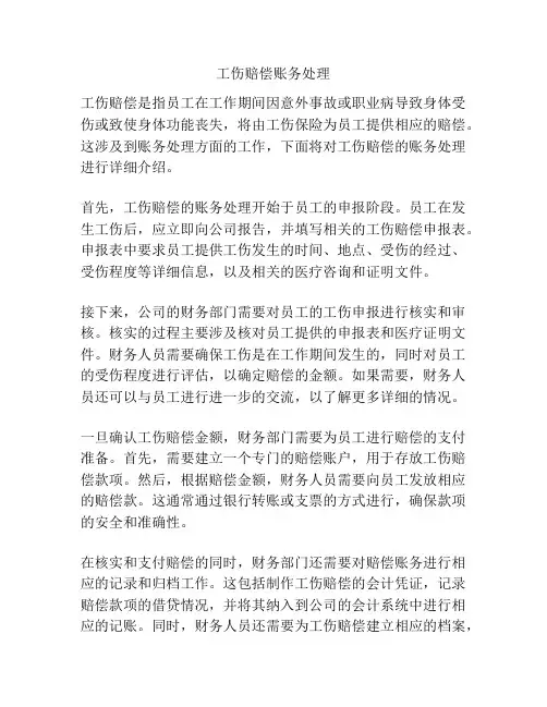 工伤赔偿账务处理