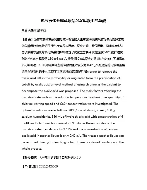 氯气氧化分解草酸钴沉淀母液中的草酸