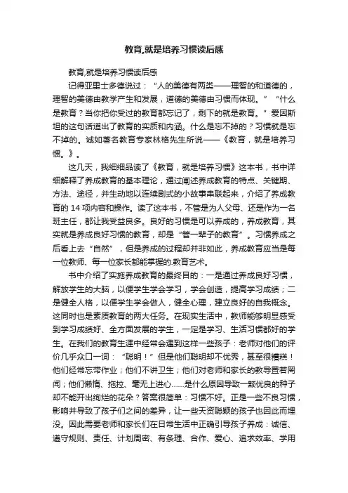 教育,就是培养习惯读后感