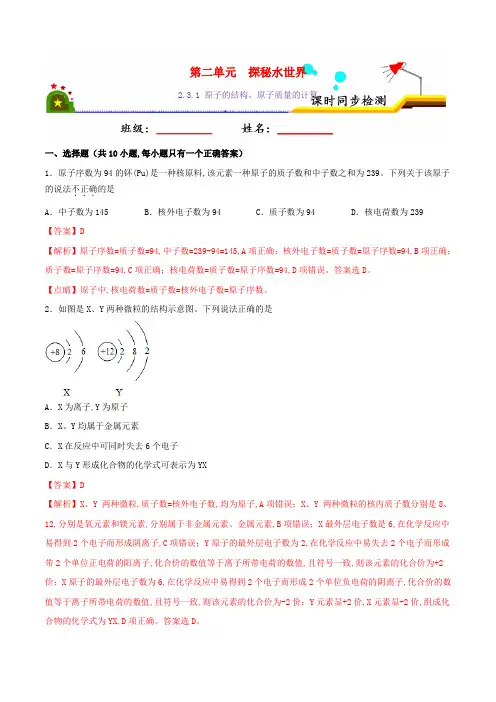 九年级化学上册-原子的结构原子质量的计算课时同步练习含解析新版鲁教版