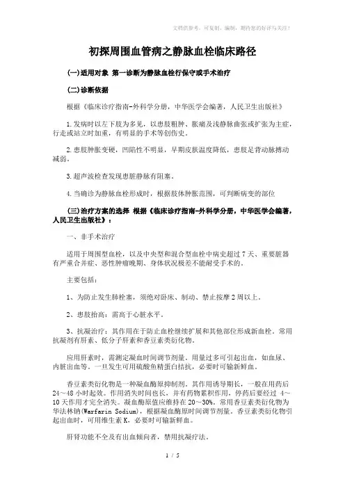 初探周围血管病之静脉血栓临床路径