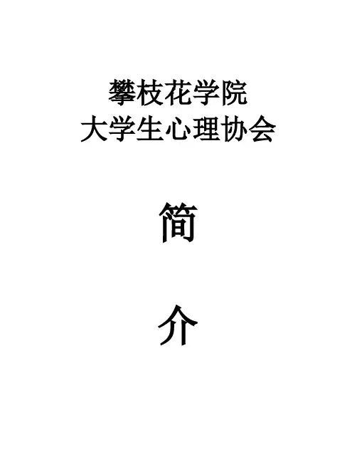 大学生心理协会简介