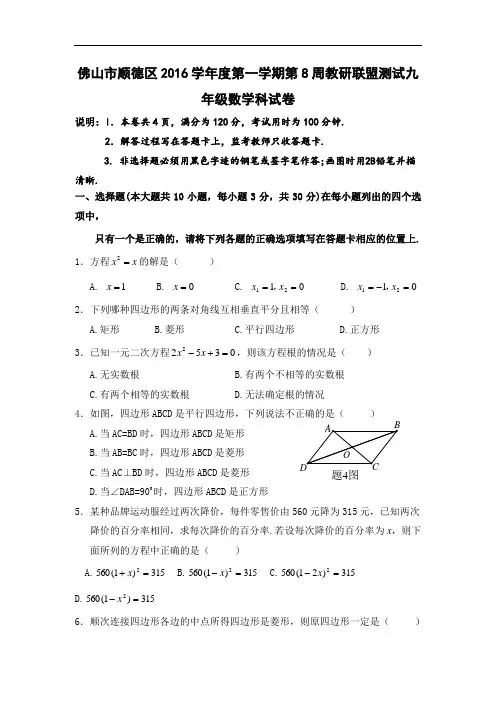 【初中数学】广东省佛山市顺德区2016学年度第一学期第8周教研联盟测试九年级数学科试卷 人教版