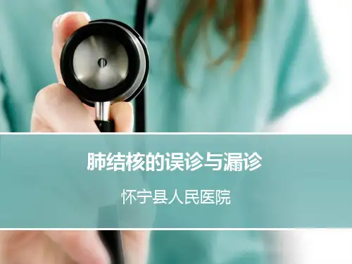 肺结核的误诊与漏