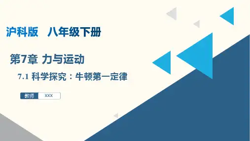 科学探究：牛顿第一定律(课件)八年级物理下册(沪科版)