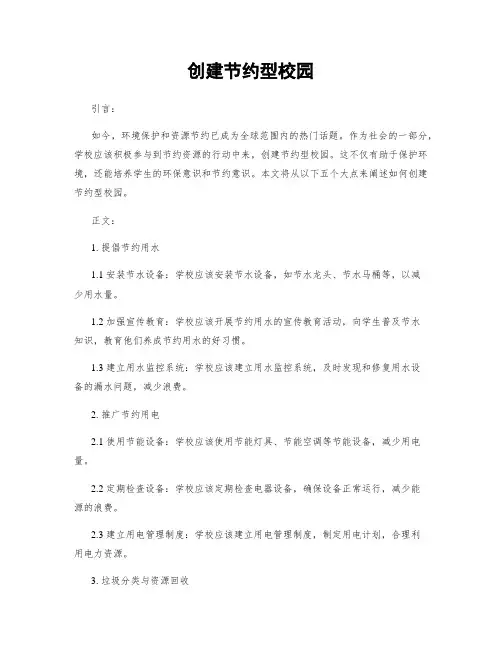 创建节约型校园