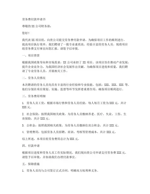 劳务费付款申请书模板范文