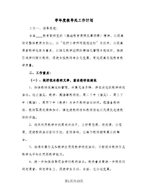 2024年学年度教导处工作计划(7篇)