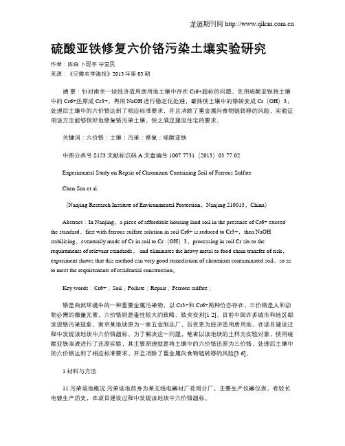 硫酸亚铁修复六价铬污染土壤实验研究