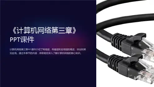 《计算机网络第三章》课件
