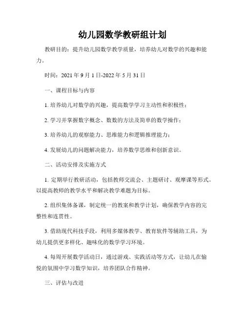 幼儿园数学教研组计划