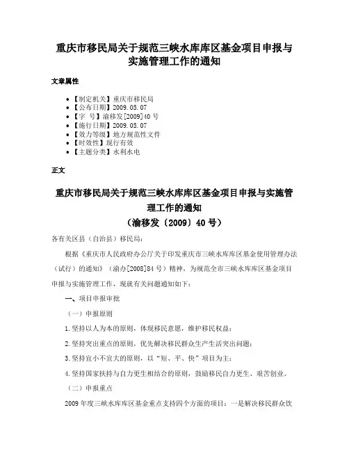 重庆市移民局关于规范三峡水库库区基金项目申报与实施管理工作的通知