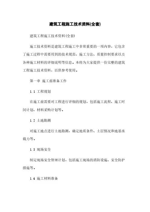 建筑工程施工技术资料(全套)
