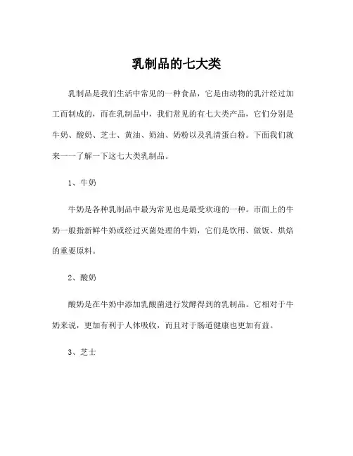 乳制品的七大类