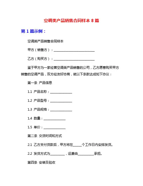 空调类产品销售合同样本8篇