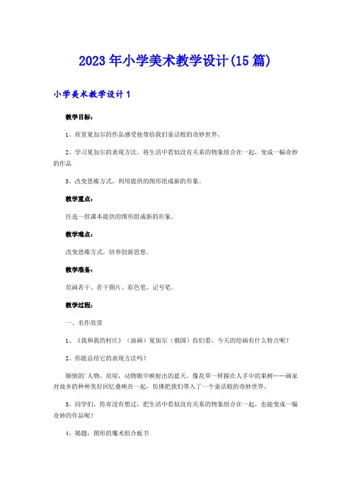 2023年小学美术教学设计(15篇)