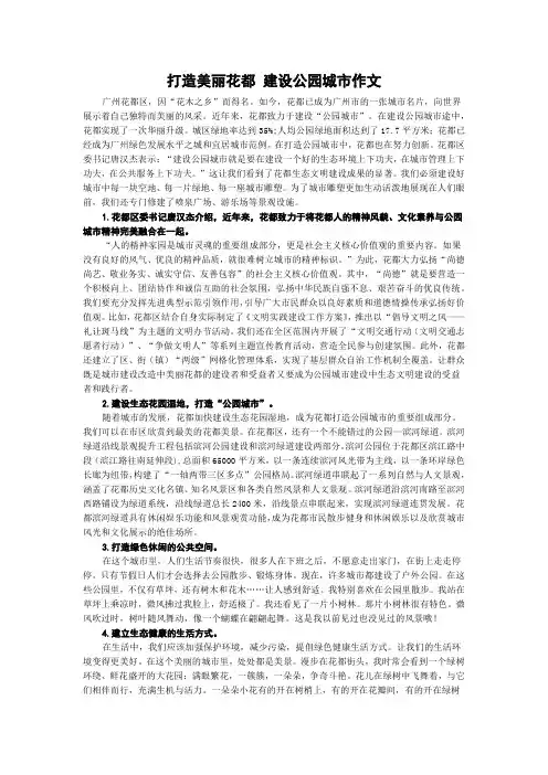 打造美丽花都 建设公园城市作文