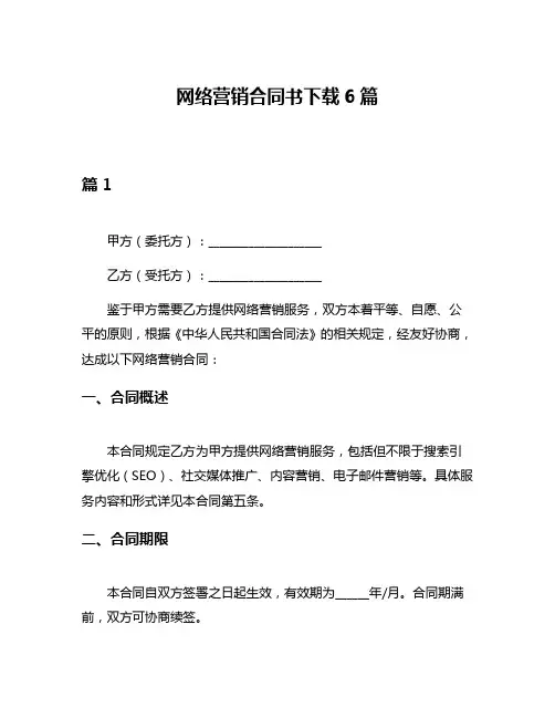 网络营销合同书下载6篇