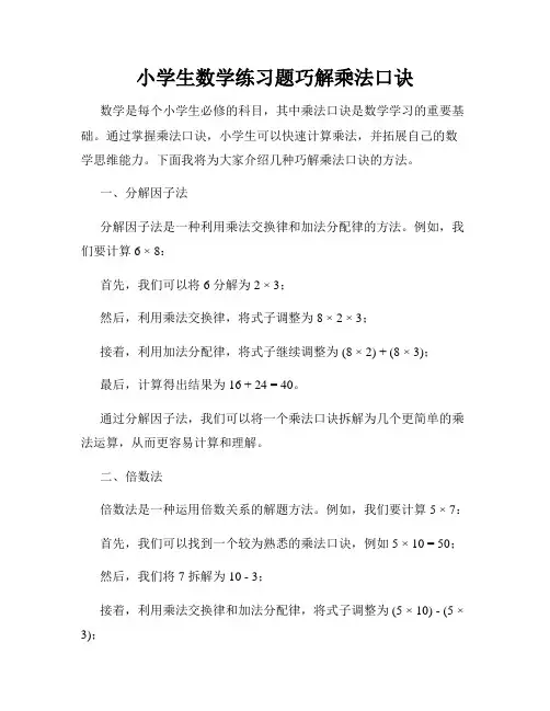 小学生数学练习题巧解乘法口诀