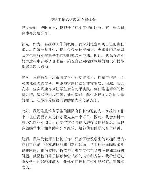 控制工作总结教师心得体会