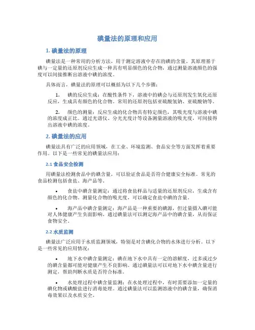 碘量法的原理和应用