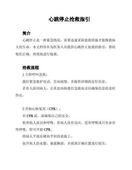 心跳停止抢救指引