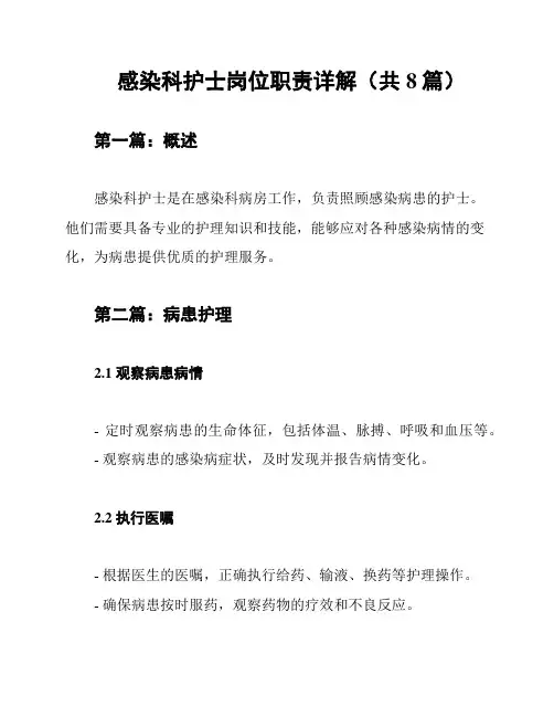 感染科护士岗位职责详解(共8篇)