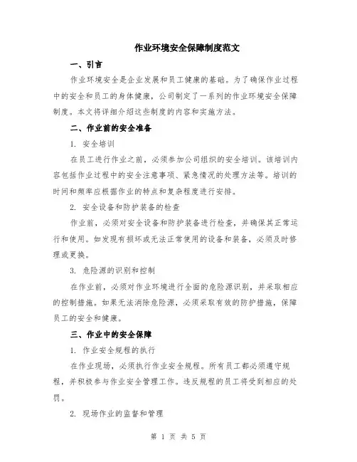 作业环境安全保障制度范文（二篇）