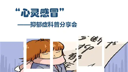 初中心理健康 “心灵感冒”——抑郁症科普分享会 课件 (28张PPT)