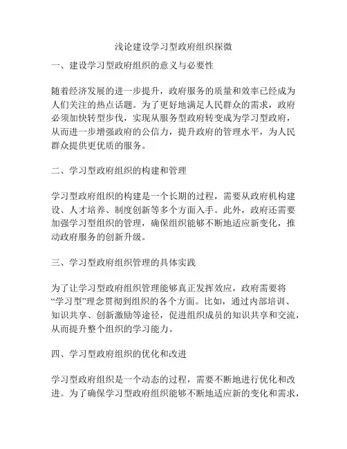 浅论建设学习型政府组织探微